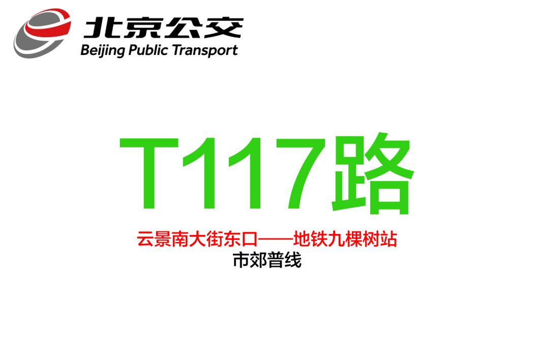 北京公交T117路