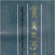 漢蒙對照名詞術語叢書：地理名詞術語