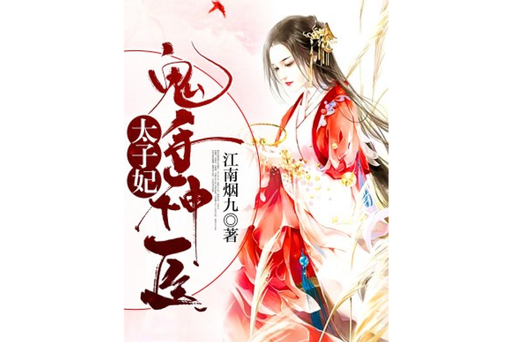 鬼手神醫太子妃[精品]