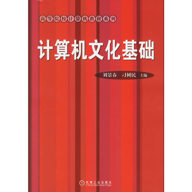 計算機文化基礎/高等院校計算機教材系列