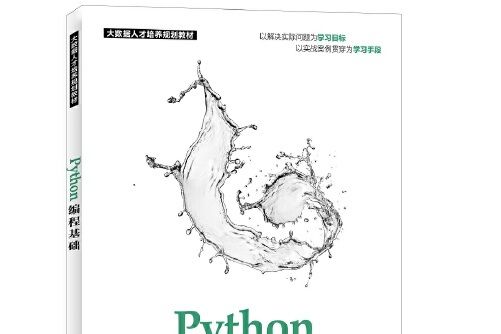 python編程基礎(2018年人民郵電出版社出版的圖書)