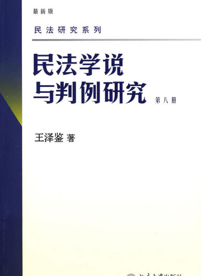 民法學說與判例研究（第八冊）