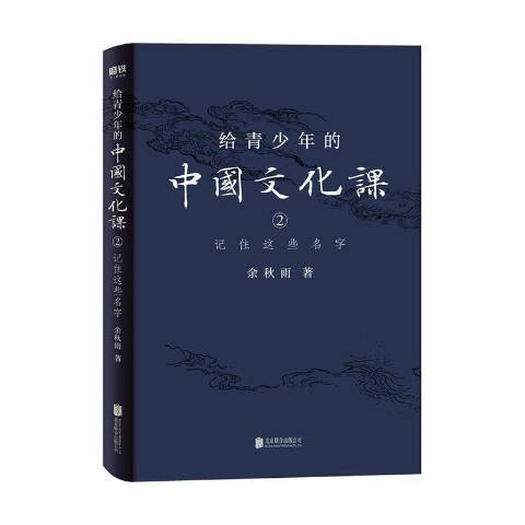 給青少年的中國文化課2：記住這些名字