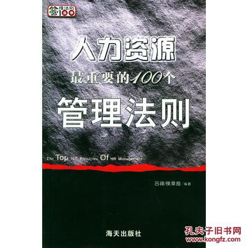 人力資源最重要的100個管理法則