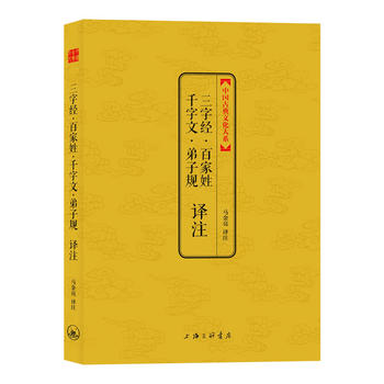 中國古典文化大系：三字經·百家姓·千字文·弟子規譯註