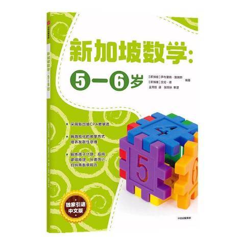 新加坡數學:5-6歲