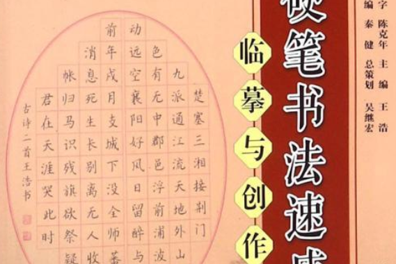 顏真卿楷書臨摹與創作（通用）