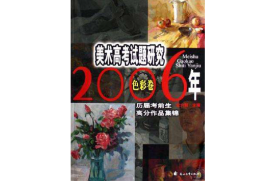 2006年-美術高考題研究-色彩卷-歷屆考前生高分作品集錦