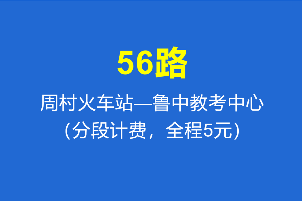 淄博公交56路