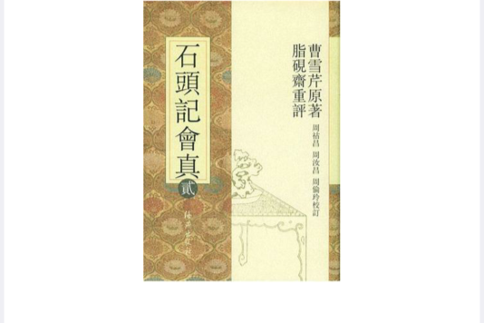 石頭記會真（共10冊）