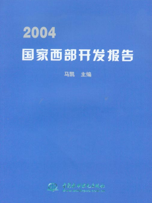 2004國家西部開發報告