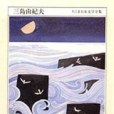 ちくま日本文學全集 12 三島由紀夫