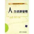 人力資源管理：21世紀高等院校管理學主幹課程