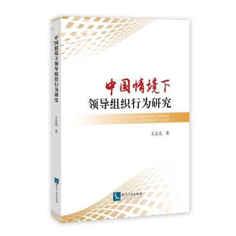 中國情境組織行為研究