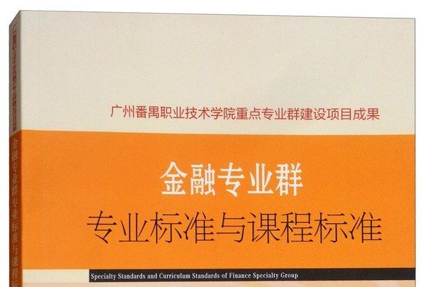 金融專業群專業標準與課程標準