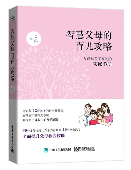 智慧父母的育兒攻略：父母與孩子互動的實操手冊