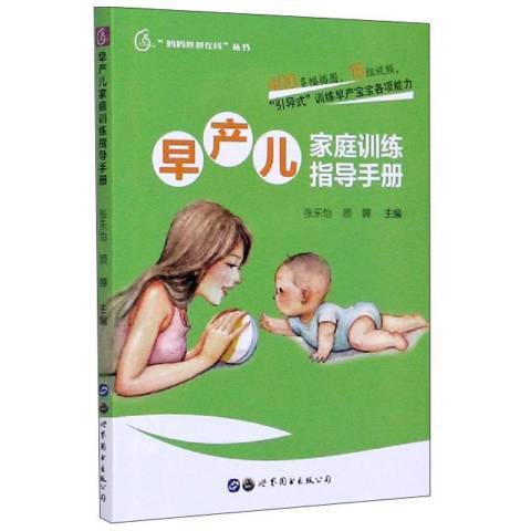 早產兒家庭訓練指導手冊