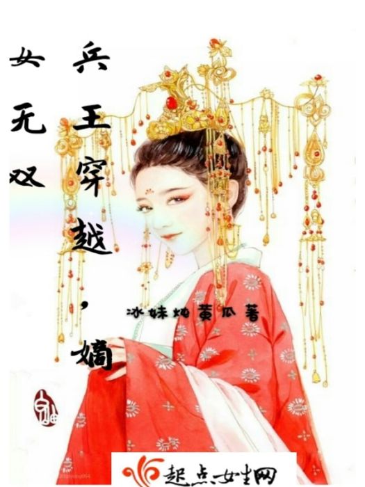 兵王穿越，嫡女無雙