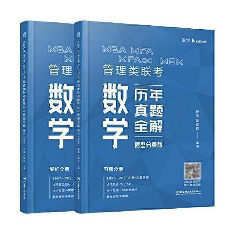 MBA MPA MPAcc MEM管理類聯考數學歷年真題全解：題型分類版