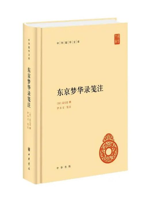 東京夢華錄箋注(2021年中華書局出版的圖書)