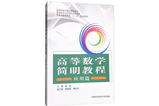 高等數學簡明教程(圖書)