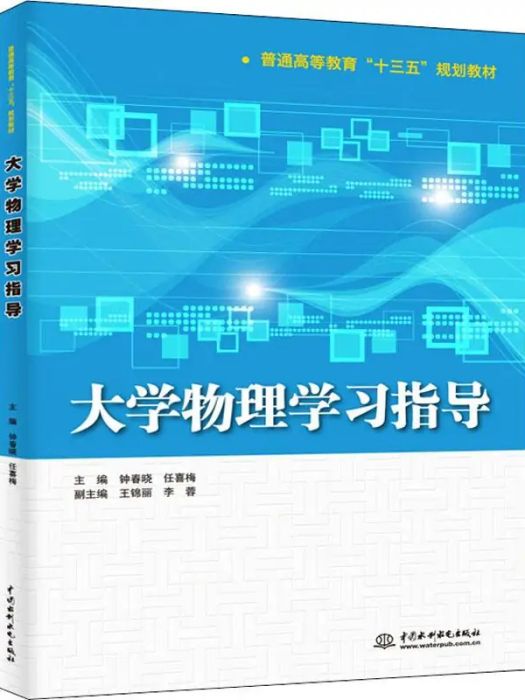 大學物理學習指導(2018年中國水利水電出版社出版的圖書)