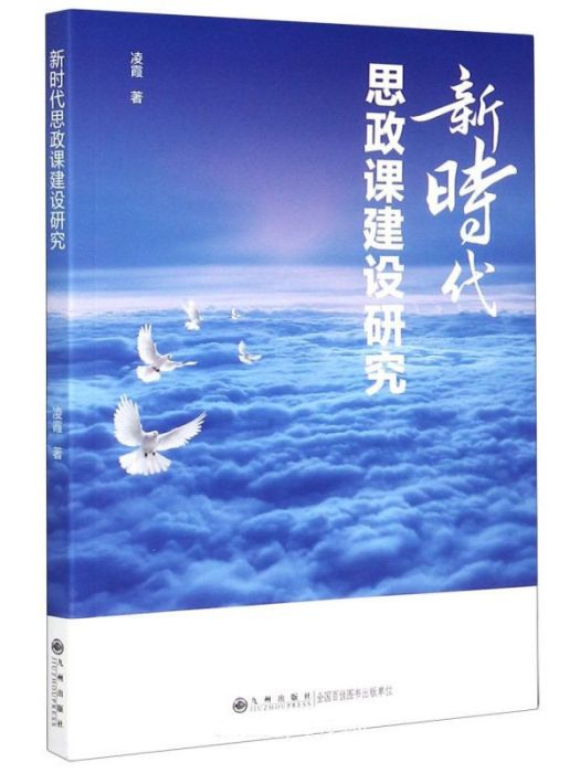 新時代思政課建設研究