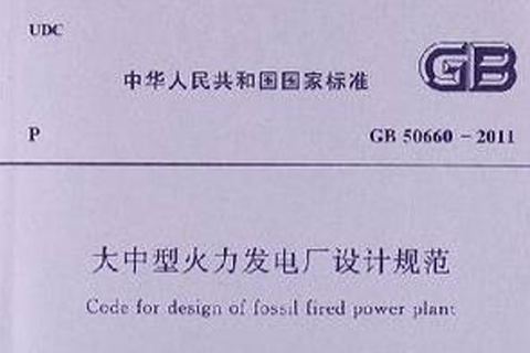 大中型火力發電廠設計規範