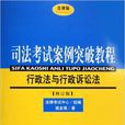 行政法與行政訴訟法-司法考試案例突破教程