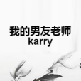 我的男友老師karry