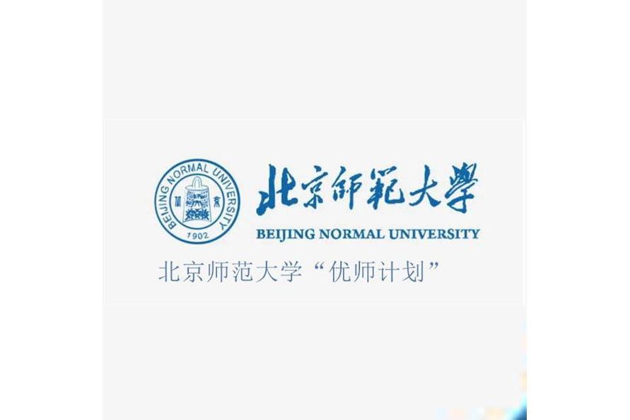 北京師範大學“優師計畫”