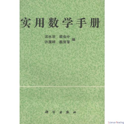 實用數學手冊(沈永歡著作)