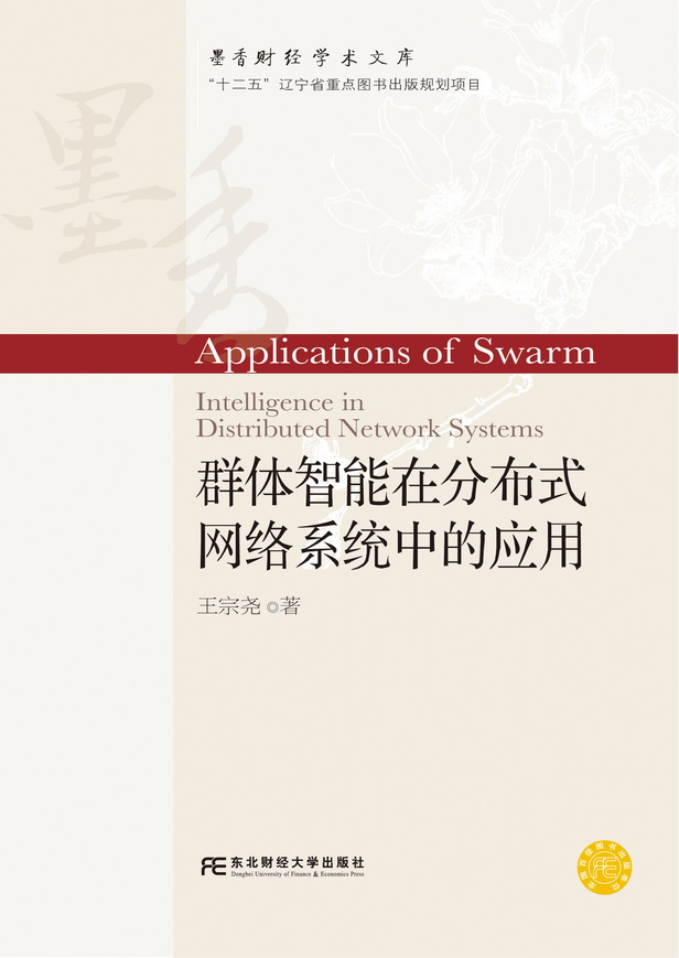 群體智慧型在分散式網路系統中的套用