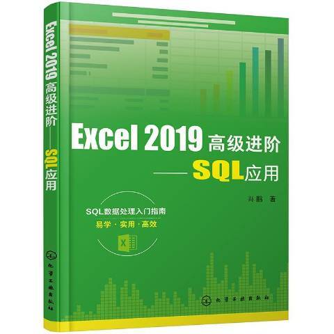 Excel2019進階--SQL套用