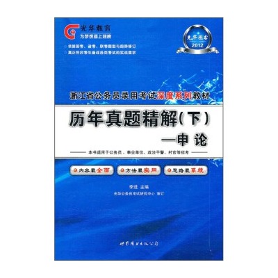 2012光華教育·浙江省公務員錄用考試深度系列教材