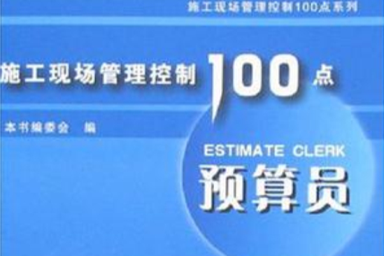 施工現場管理控制100點系列叢書預算員