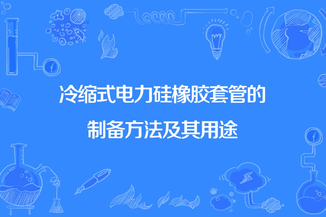 冷縮式電力矽橡膠套管的製備方法及其用途