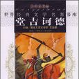 世界經典文學名著書庫：堂吉訶德