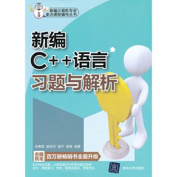 新編C++語言習題與解析