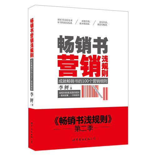 《暢銷書行銷淺規則》