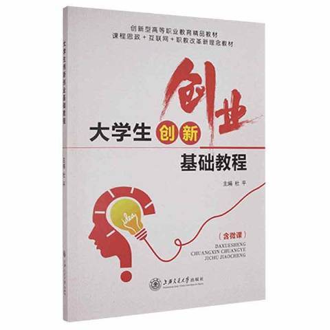 大學生創新創業基礎教程(2021年上海交通大學出版社出版的圖書)