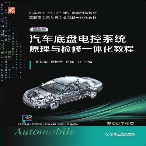 汽車底盤電控系統原理與檢修一體化教程(2021年機械工業出版社出版的圖書)