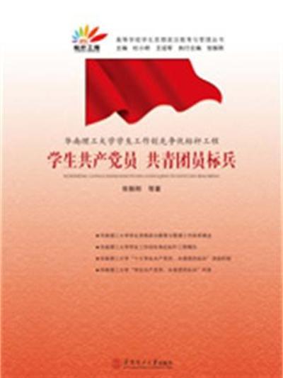 華南理工大學學生工作創先爭優標桿工程：學生共產黨員、共青團員標兵