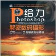 給力Photoshop!解密數碼攝影后期調色與精修