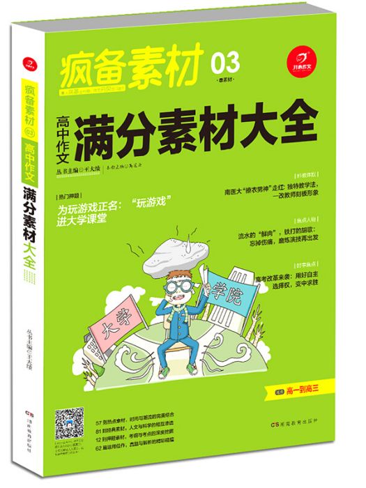 開心作文瘋備素材高中作文滿分素材大全