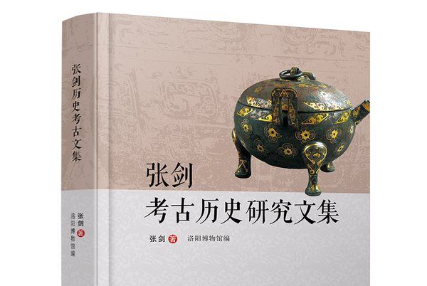 張劍考古歷史研究文集