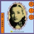 夜上海(1947年周璇演唱的歌曲)