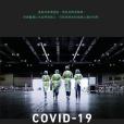 COVID-19抗疫之路：香港醫護的心路歷程