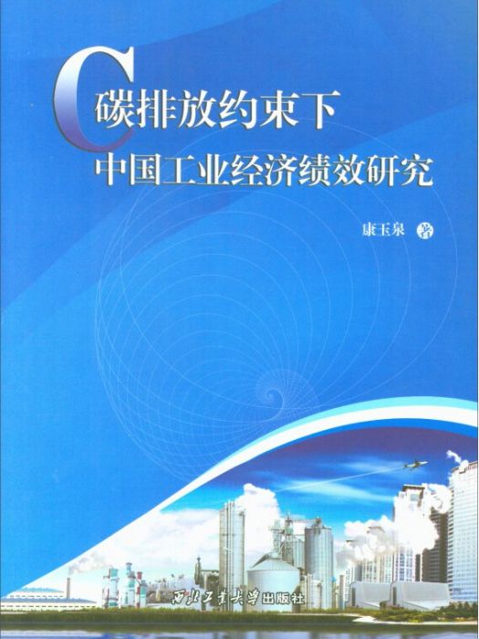 碳排放約束下中國工業經濟績效研究