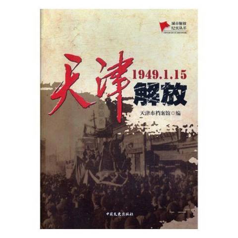 天津解放：1949.1.15